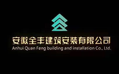 全豐建筑安裝有限公司